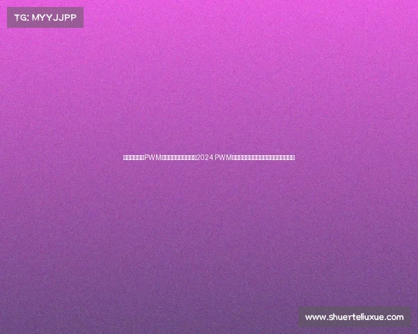 韩国举办赛事PWM—韩国作为东道主举办2024 PWM国际电子竞技大赛展示电竞产业蓬勃发展